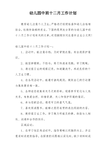 幼儿园中班十二月工作计划