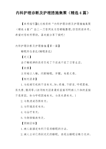内科护理诊断及护理措施集聚（精选4篇）