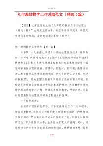 九年级组教学工作总结范文（精选4篇）