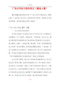 广告公司实习报告范文（精选4篇）