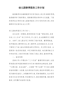 幼儿园春季园务工作计划