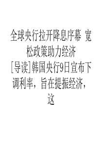 全球央行拉开降息序幕宽松政策助力经济_经济市场_经管