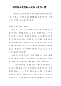 领导现实表现材料范例（通用4篇）