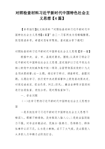 对照检查材料习近平新时代中国特色社会主义思想【4篇】