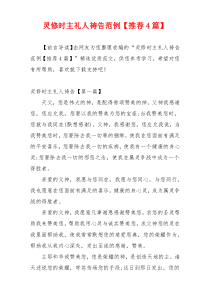灵修时主礼人祷告范例【推荐4篇】