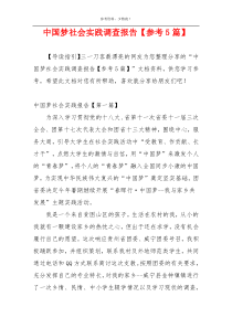 中国梦社会实践调查报告【参考5篇】