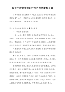 民主生活会会前研讨发言范例最新8篇