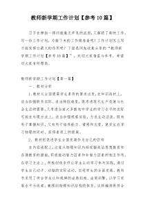 教师新学期工作计划【参考10篇】