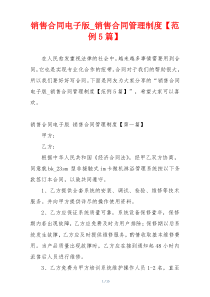 销售合同电子版_销售合同管理制度【范例5篇】