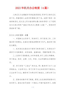 2023年机关办公制度（4篇）