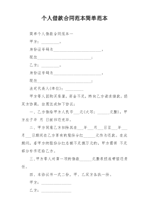 个人借款合同范本简单范本