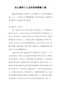 幼儿教师个人自传范例精编3篇