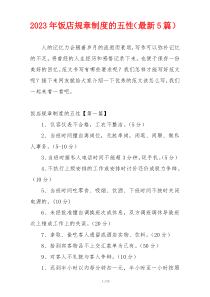 2023年饭店规章制度的五性（最新5篇）