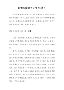 四世同堂读书心得（5篇）
