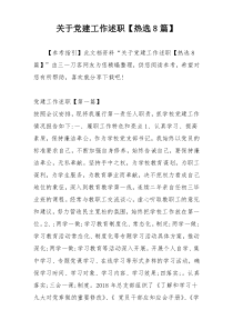 关于党建工作述职【热选8篇】