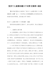 党员个人查摆问题六个对照【推荐5篇】