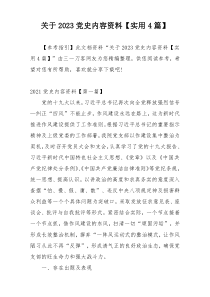 关于2023党史内容资料【实用4篇】