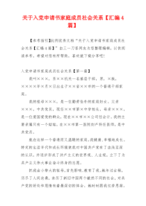 关于入党申请书家庭成员社会关系【汇编4篇】