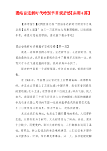 团结奋进新时代特别节目观后感【实用4篇】