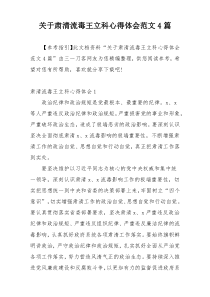 关于肃清流毒王立科心得体会范文4篇