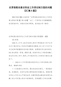 在贯彻落实意识形态工作责任制方面的问题【汇集8篇】