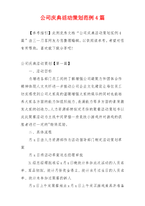 公司庆典活动策划范例4篇