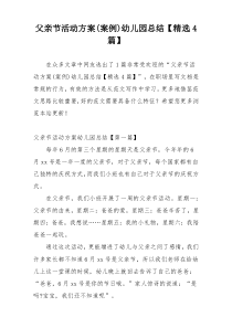 父亲节活动方案(案例)幼儿园总结【精选4篇】