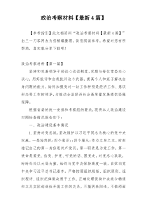 政治考察材料【最新4篇】