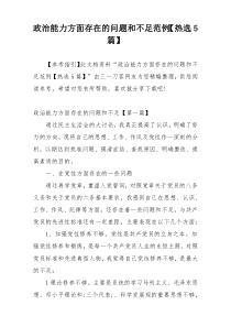 政治能力方面存在的问题和不足范例【热选5篇】