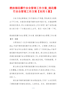 燃放烟花爆竹安全管理工作方案_烟花爆竹安全管理工作方案【实用5篇】