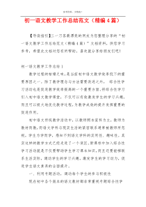 初一语文教学工作总结范文（精编4篇）
