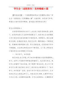 学生会（述职报告）范例精编4篇