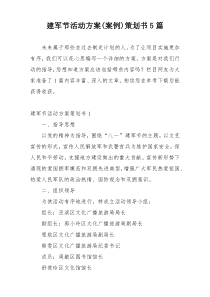 建军节活动方案(案例)策划书5篇