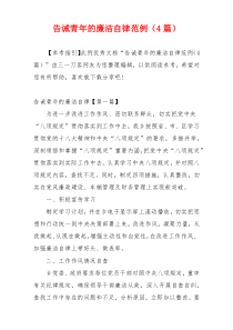 告诫青年的廉洁自律范例（4篇）