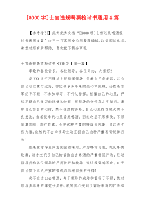 [8000字]士官违规喝酒检讨书通用4篇