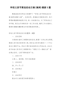 学校父亲节策划活动方案(案例)最新5篇