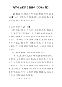 关于政治素质自我评价【汇编5篇】