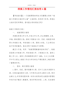 档案工作情况汇报实用4篇