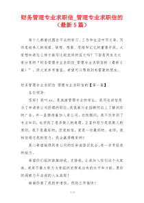 财务管理专业求职信_管理专业求职信的（最新5篇）