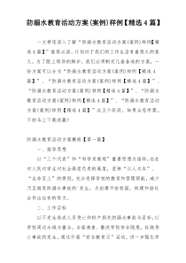 防溺水教育活动方案(案例)样例【精选4篇】