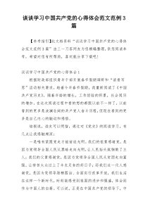 谈谈学习中国共产党的心得体会范文范例3篇