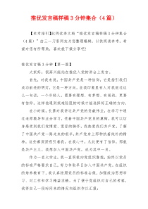 推优发言稿样稿3分钟集合（4篇）