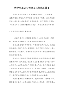 大学生军训心得例文【热选5篇】