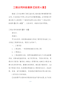 工程合同纠纷案例【实用4篇】
