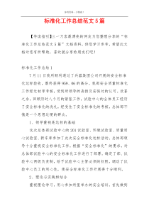 标准化工作总结范文5篇