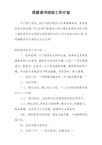班级读书活动工作计划