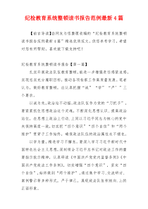 纪检教育系统整顿读书报告范例最新4篇