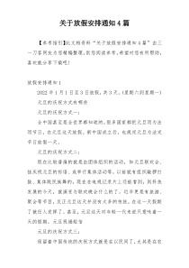 关于放假安排通知4篇