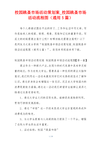 校园跳蚤市场活动策划案_校园跳蚤市场活动流程图（通用5篇）