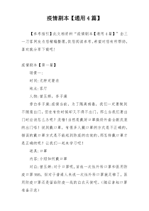 疫情剧本【通用4篇】